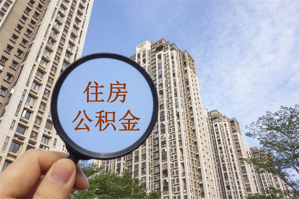 南昌住房公积金封存怎么取（2021公积金封存后怎么提取）