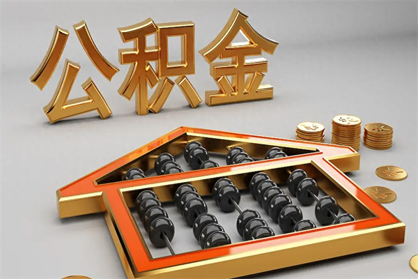 南昌代提公积金（代提取住房公积金）