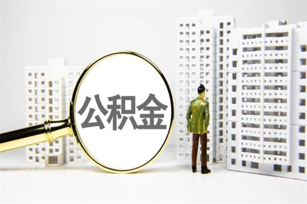 南昌公积金怎么一次性取出来（公积金怎么一次性全部取出）