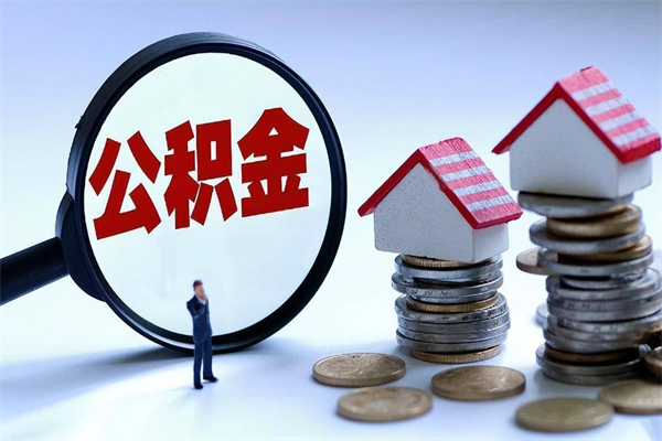 南昌封存市管公积金提出（封存的公积金提取条件）