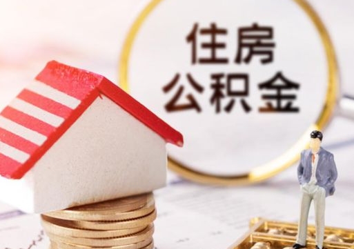 南昌住房公积金封存取出（公积金封存提取的后果）