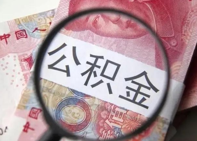 南昌离职了公积金怎么代取（离职了公积金去哪取）