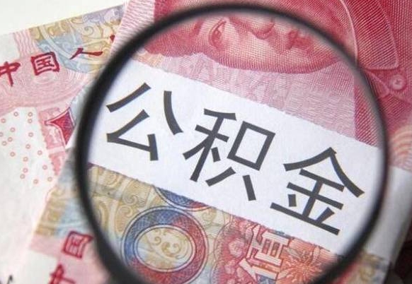南昌住房公积金提（2020住房公积金提取条件流程文库）