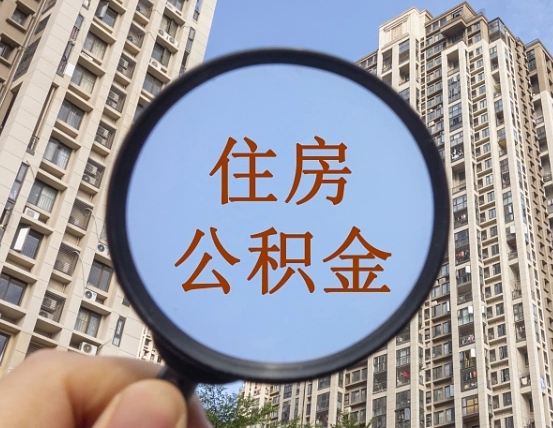 南昌怎么取住房公积金里面的钱（如何取出住房公积金）