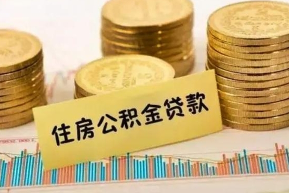南昌离职后取住房公积金需要什么手续（离职后取住房公积金需要哪些资料）