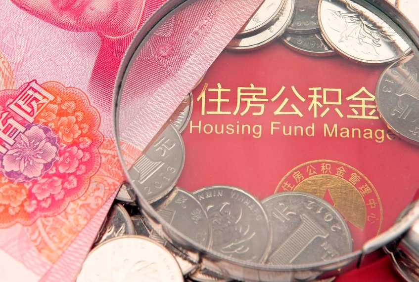 南昌辞职后怎么帮取公积（辞职如何取出公积金）