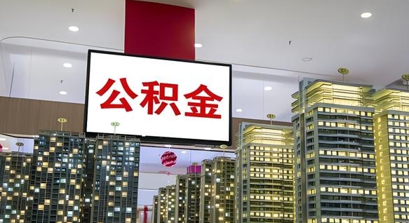 南昌电力封存的公积金怎么取（电力系统公积金提取）