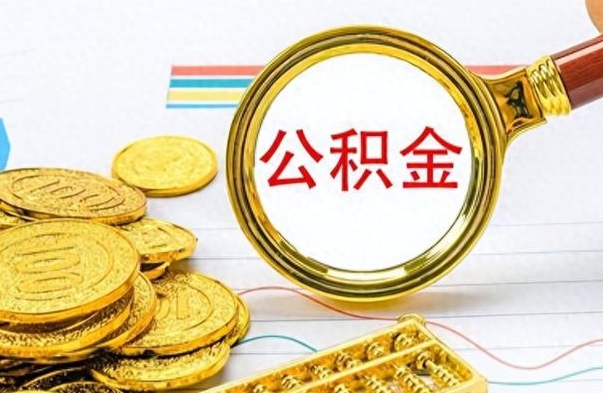 南昌封存公积金帮取（封存的公积金提取条件）